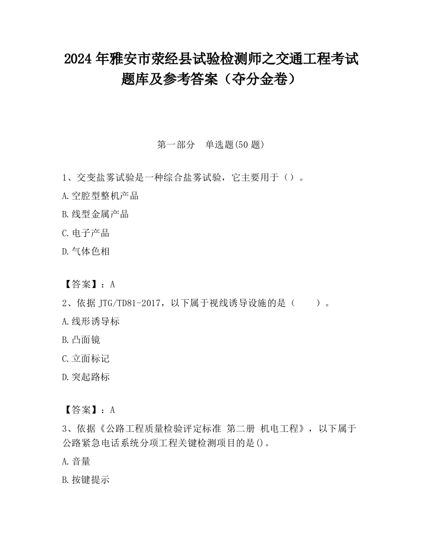 2024年雅安市荥经县试验检测师之交通工程考试题库及参考答案（夺分金卷）