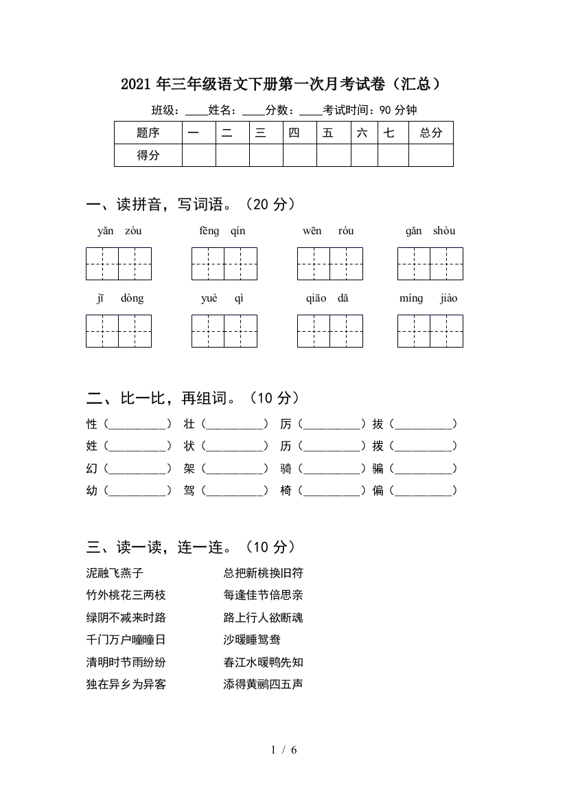 2021年三年级语文下册第一次月考试卷(汇总)