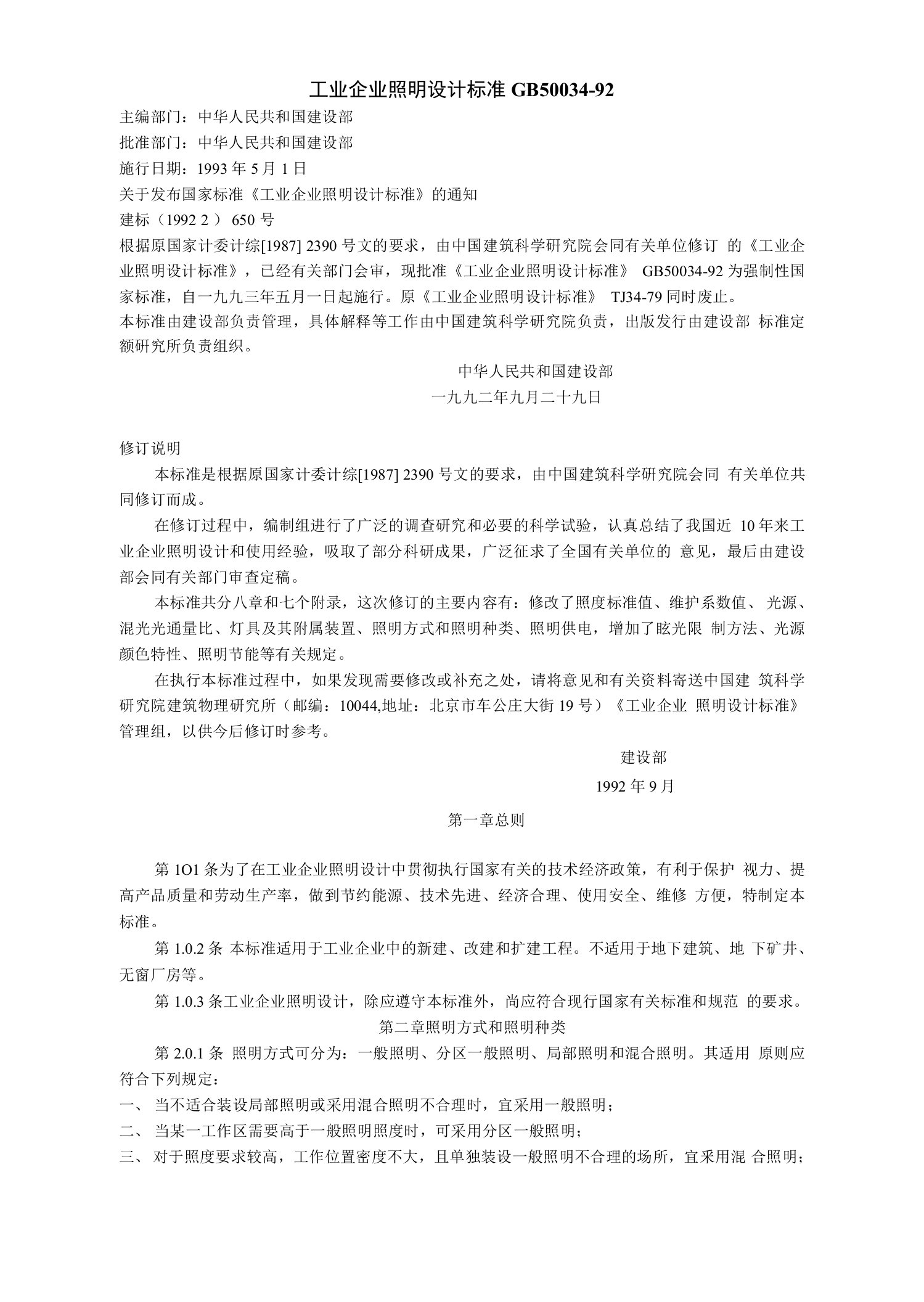 工业企业照明设计标准GB50034-92