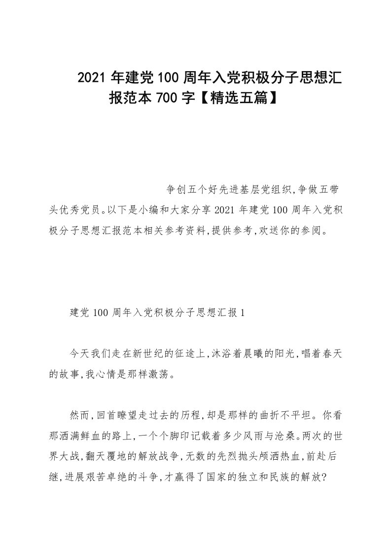 2021年建党100周年入党积极分子思想汇报范文700字【精选五篇】