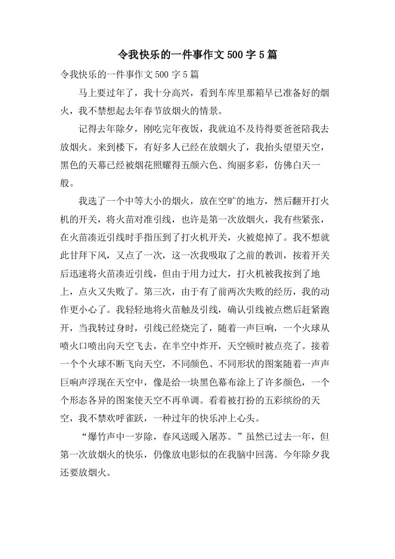 令我快乐的一件事作文500字5篇