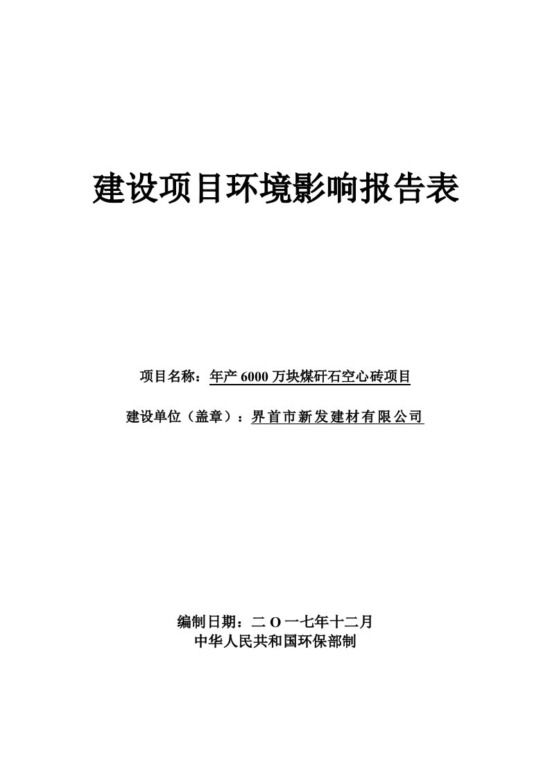 环境影响评价报告公示：年产6000万块煤矸石空心砖项目环评报告