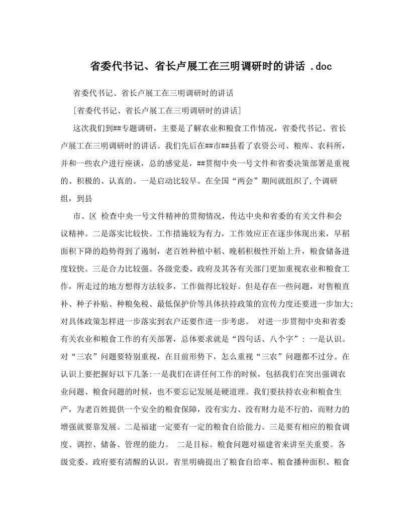 省委代书记、省长卢展工在三明调研时的讲话+&#46;doc