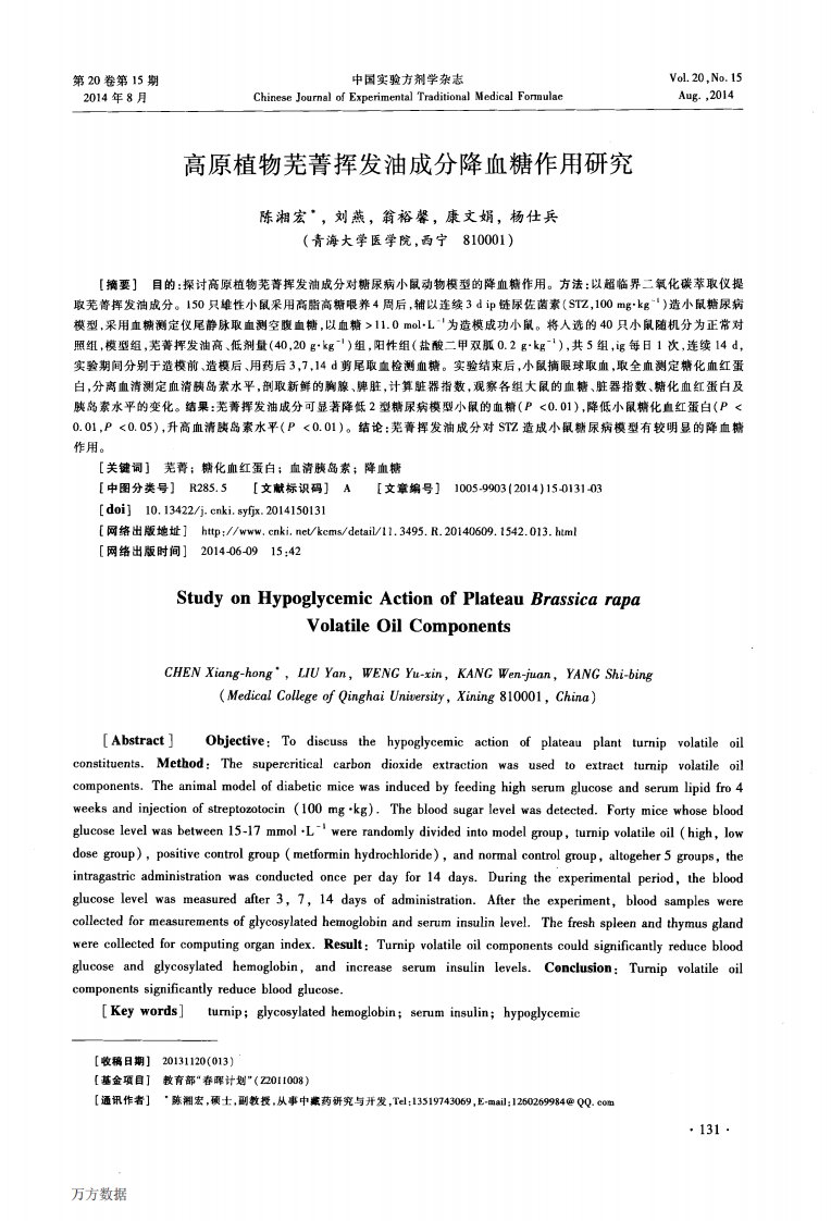 高原植物芜菁挥发油成分降血糖作用研究