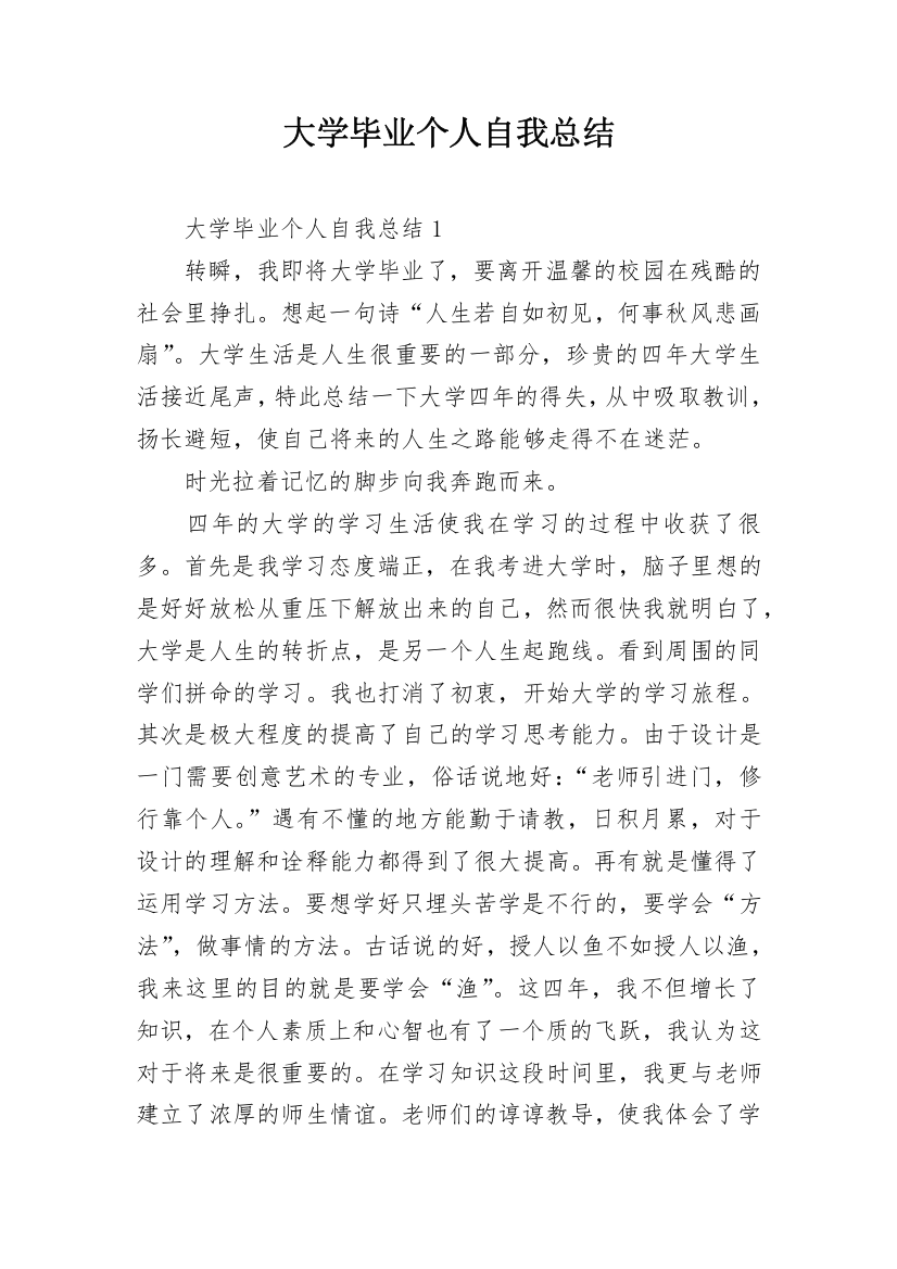 大学毕业个人自我总结