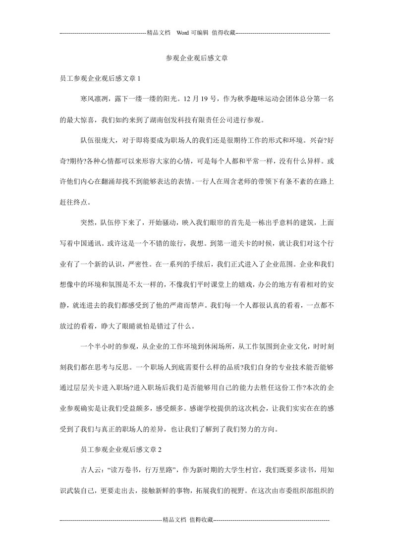 参观企业观后感文章.doc