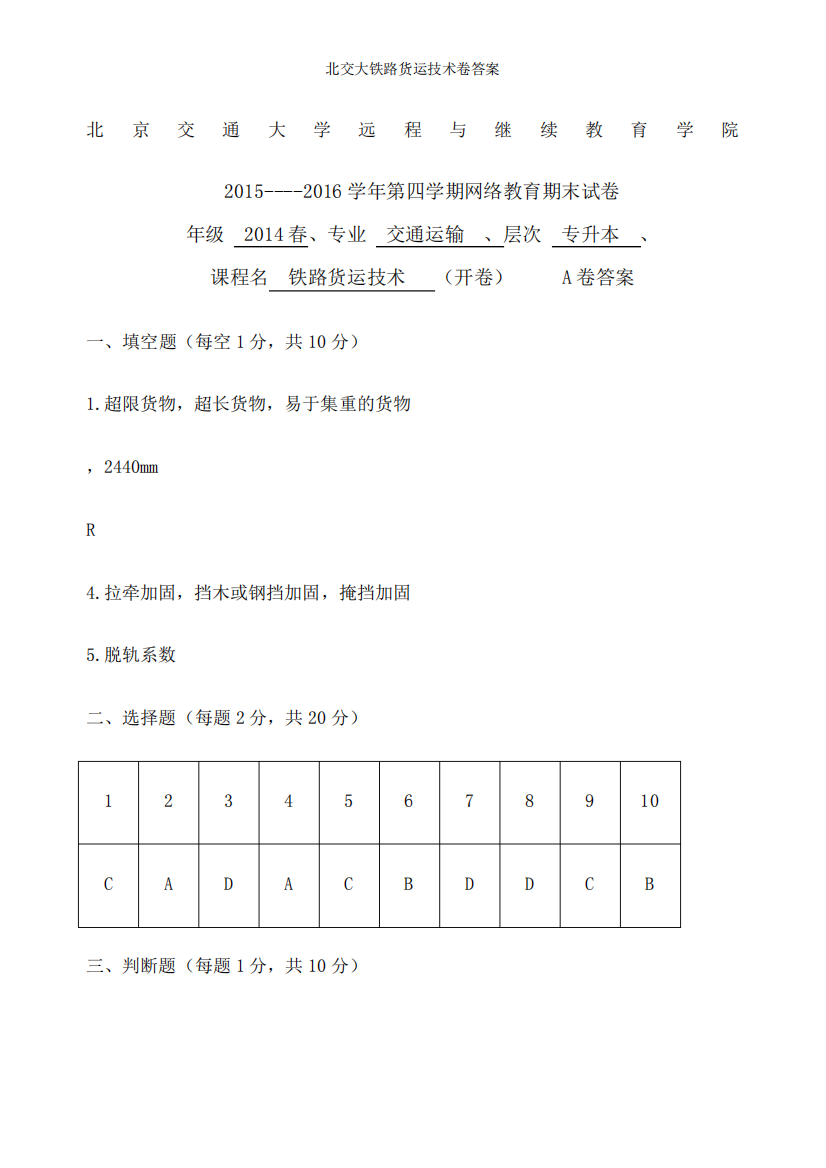 北交大铁路货运技术卷答案