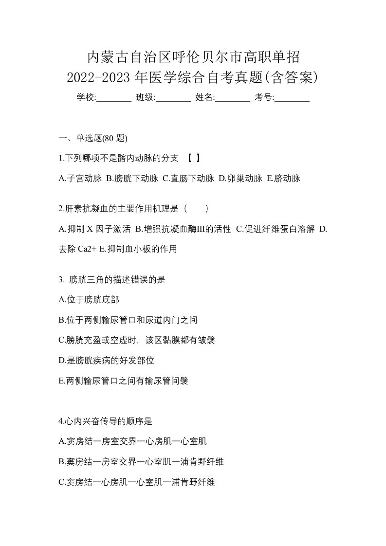 内蒙古自治区呼伦贝尔市高职单招2022-2023年医学综合自考真题含答案