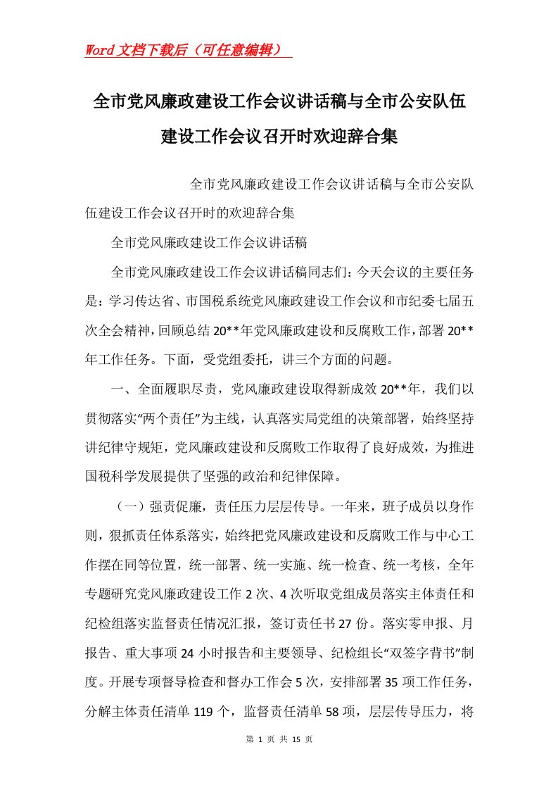 全市党风廉政建设工作会议讲话稿与全市公安队伍建设工作会议召开时欢迎辞合集