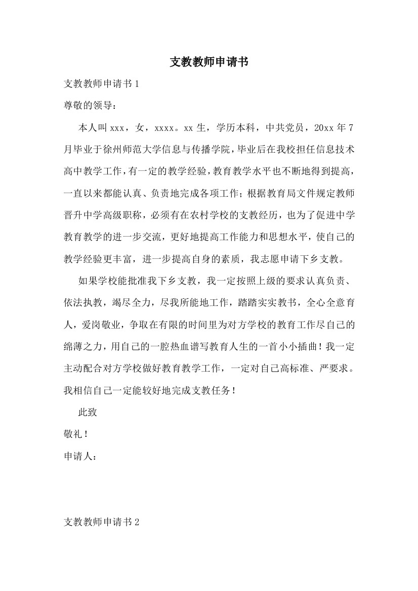 支教教师申请书