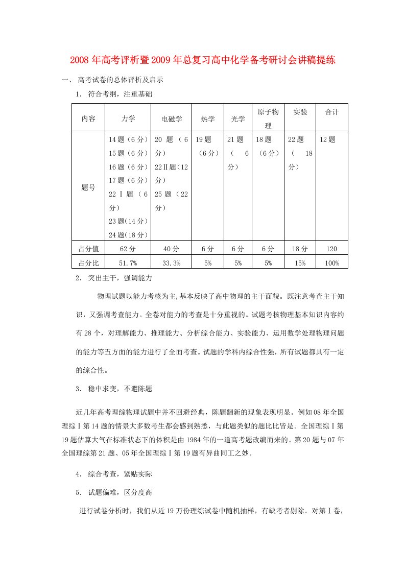 高考评析暨总复习高中化学备考研讨会讲稿提练