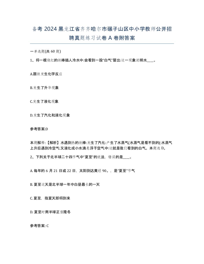 备考2024黑龙江省齐齐哈尔市碾子山区中小学教师公开招聘真题练习试卷A卷附答案