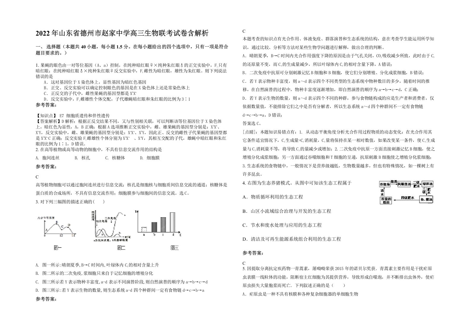 2022年山东省德州市赵家中学高三生物联考试卷含解析