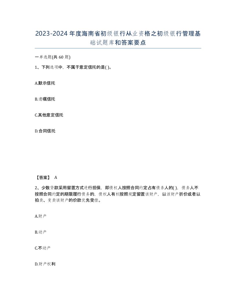 2023-2024年度海南省初级银行从业资格之初级银行管理基础试题库和答案要点