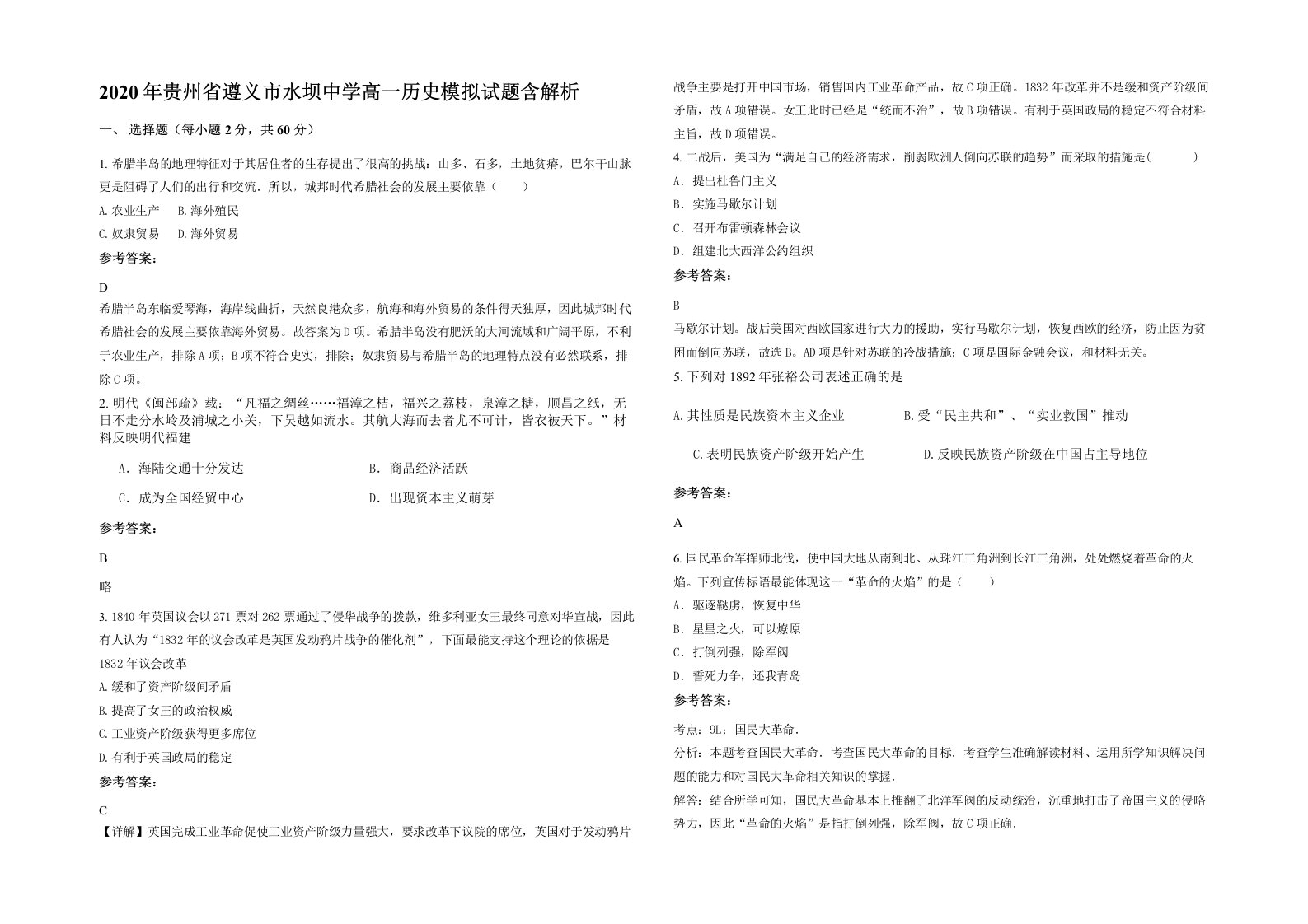 2020年贵州省遵义市水坝中学高一历史模拟试题含解析