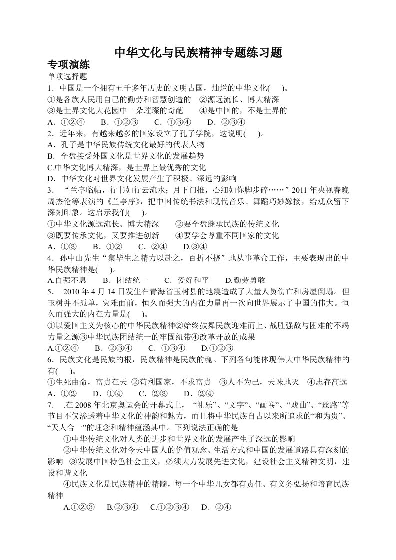 中华文化与民族精神专题练习题