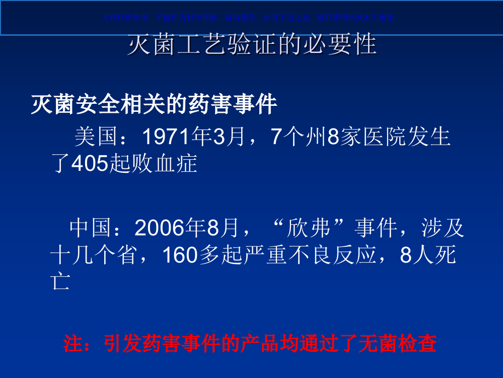 注射剂灭菌工艺验证漫谈课件