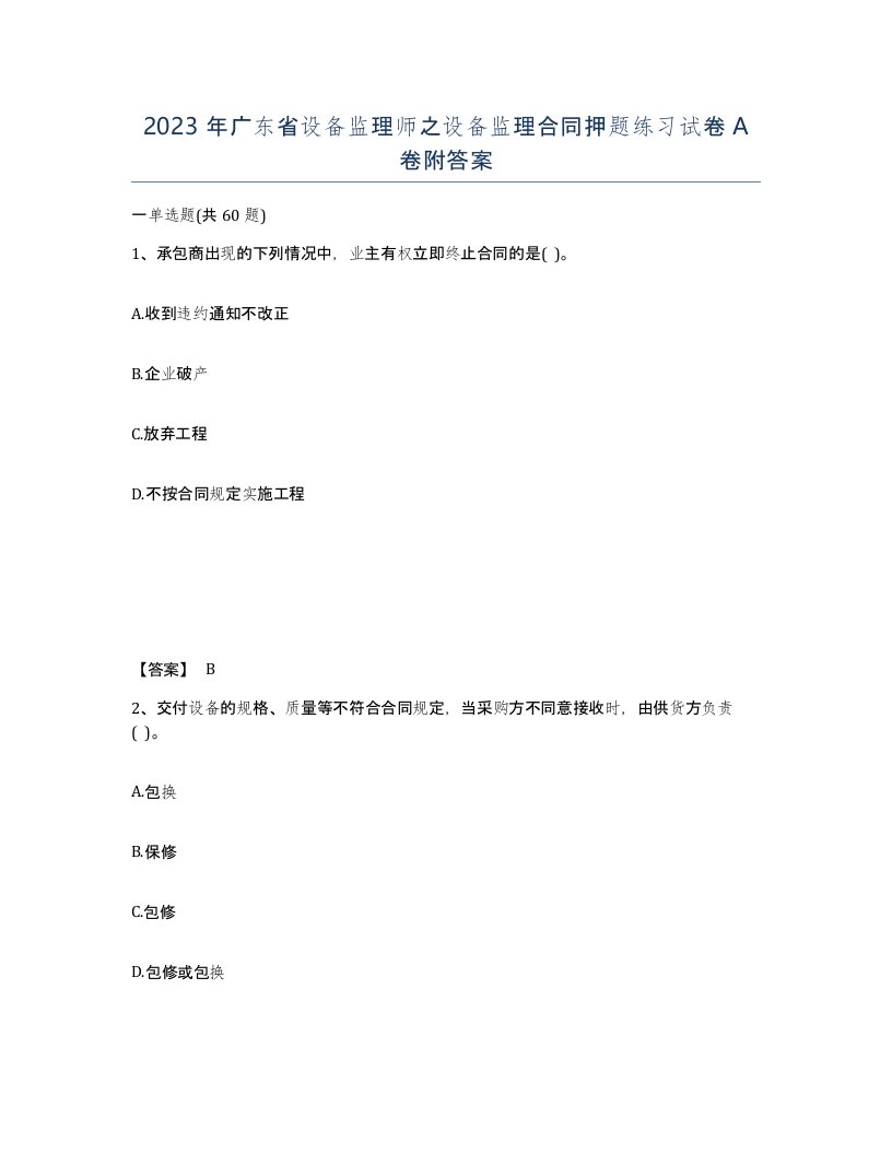 2023年广东省设备监理师之设备监理合同押题练习试卷A卷附答案