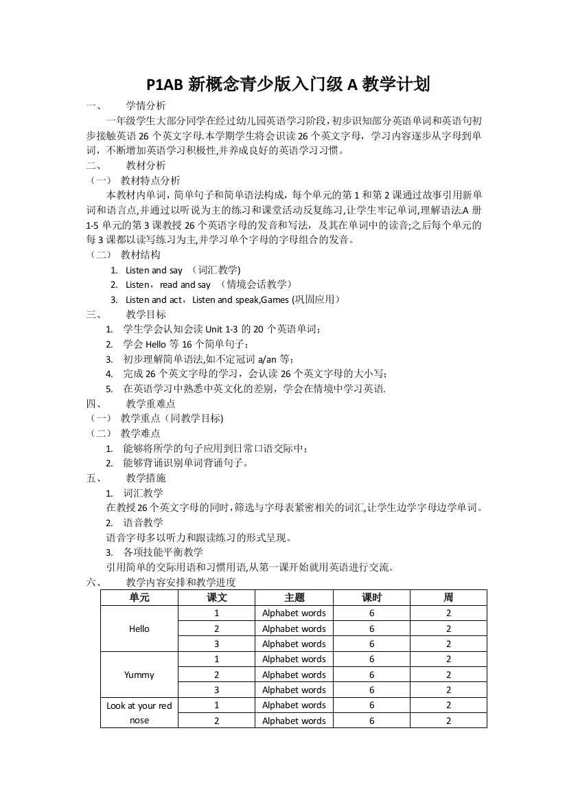 新概念青少版入门级A教学计划