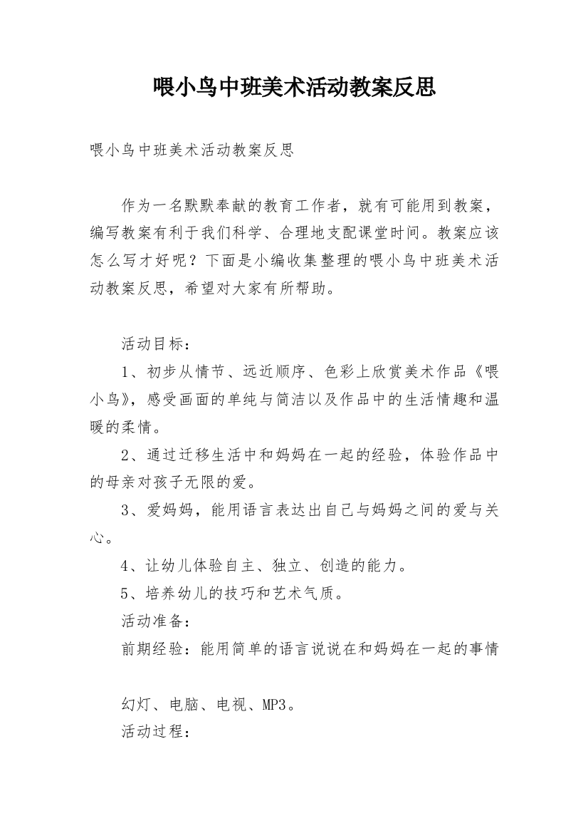 喂小鸟中班美术活动教案反思