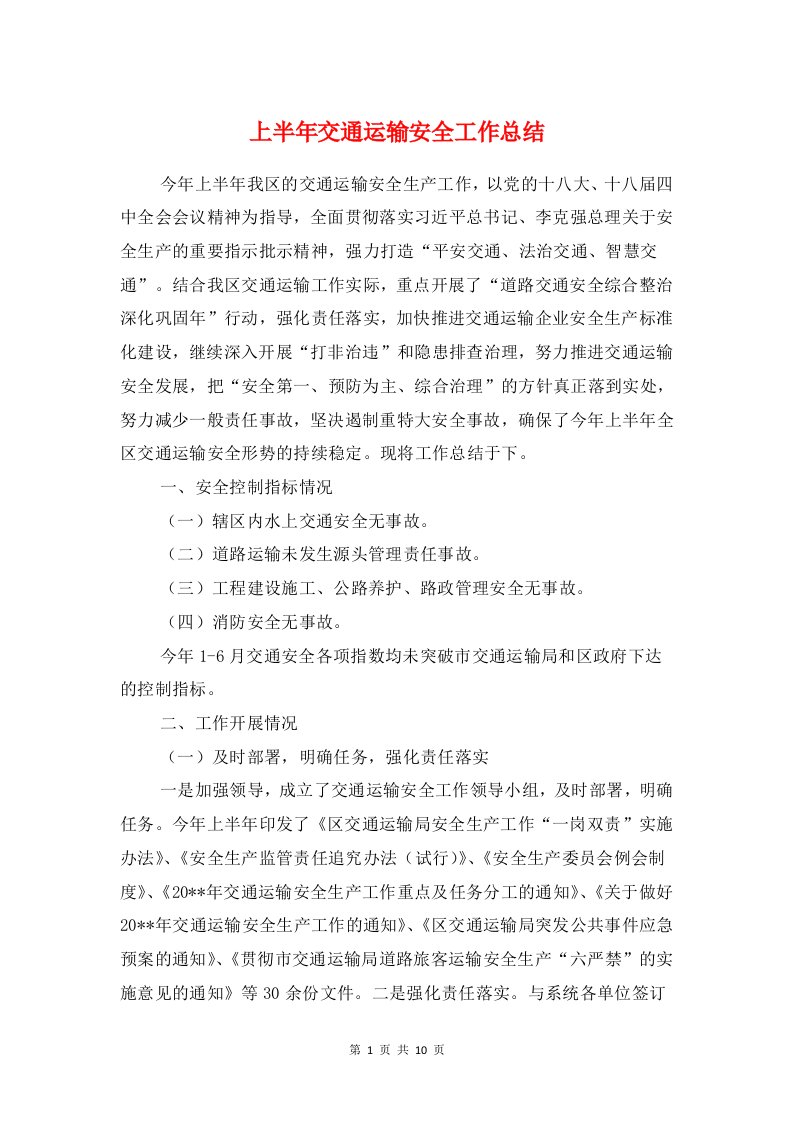 上半年交通运输安全工作总结与上半年人事工作总结报告汇编