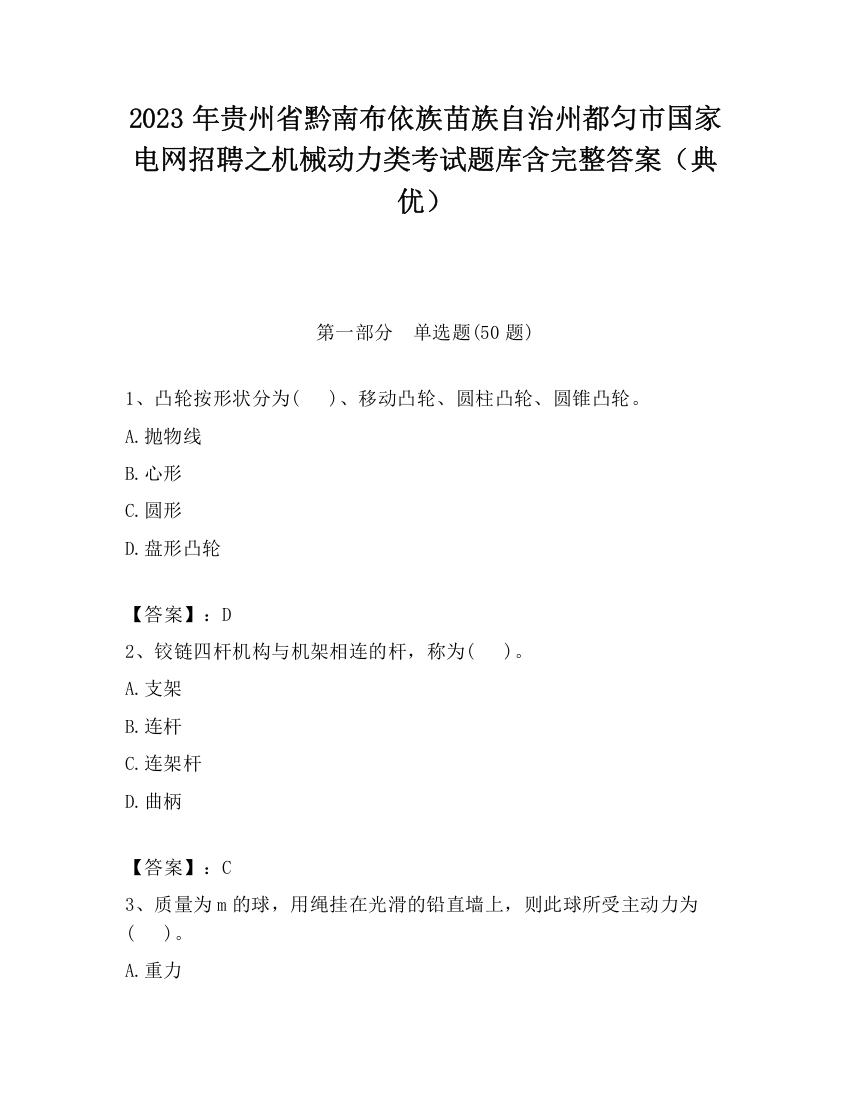 2023年贵州省黔南布依族苗族自治州都匀市国家电网招聘之机械动力类考试题库含完整答案（典优）