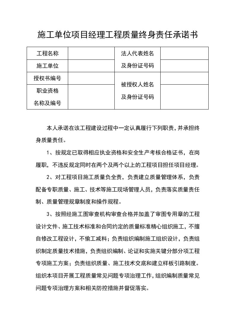 项目经理工程质量终身责任承诺书