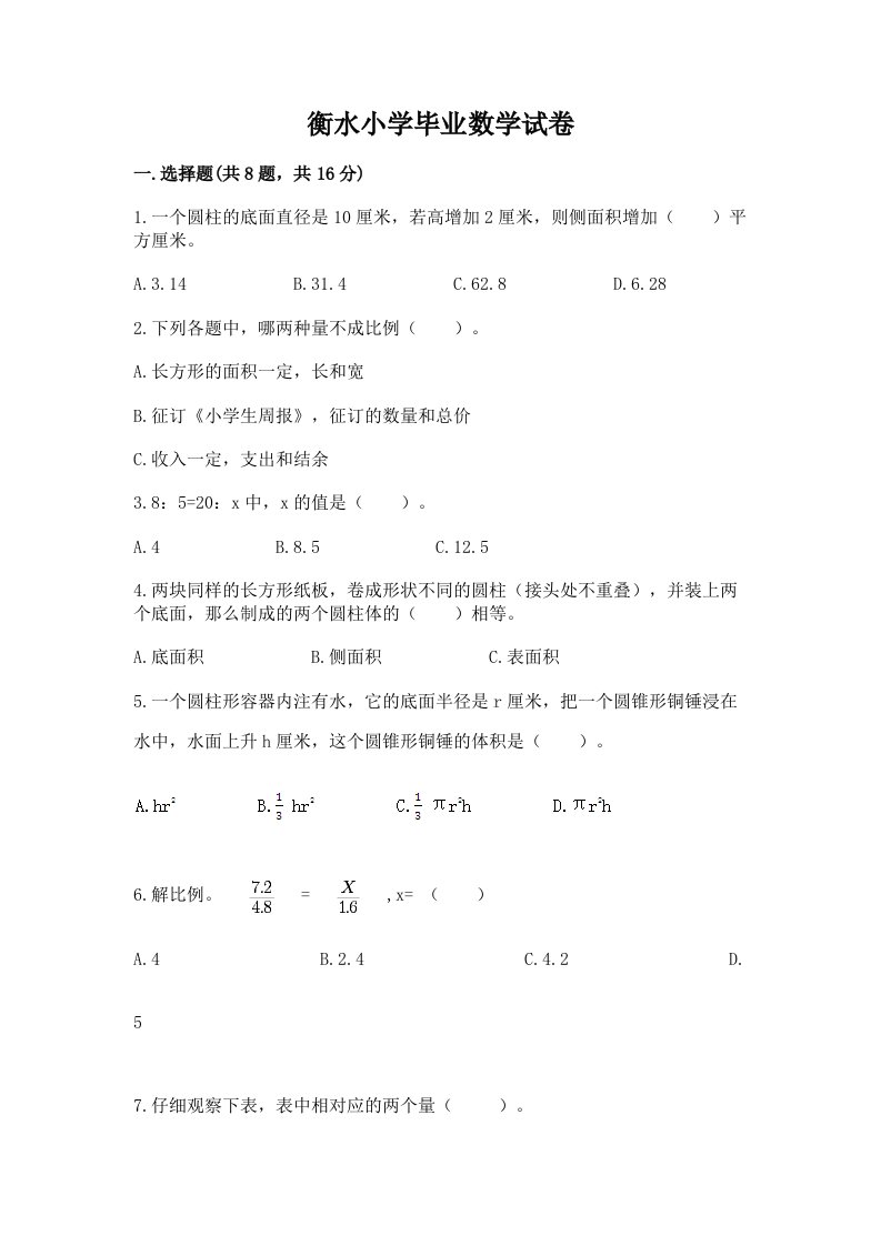 衡水小学毕业数学试卷及完整答案（各地真题）