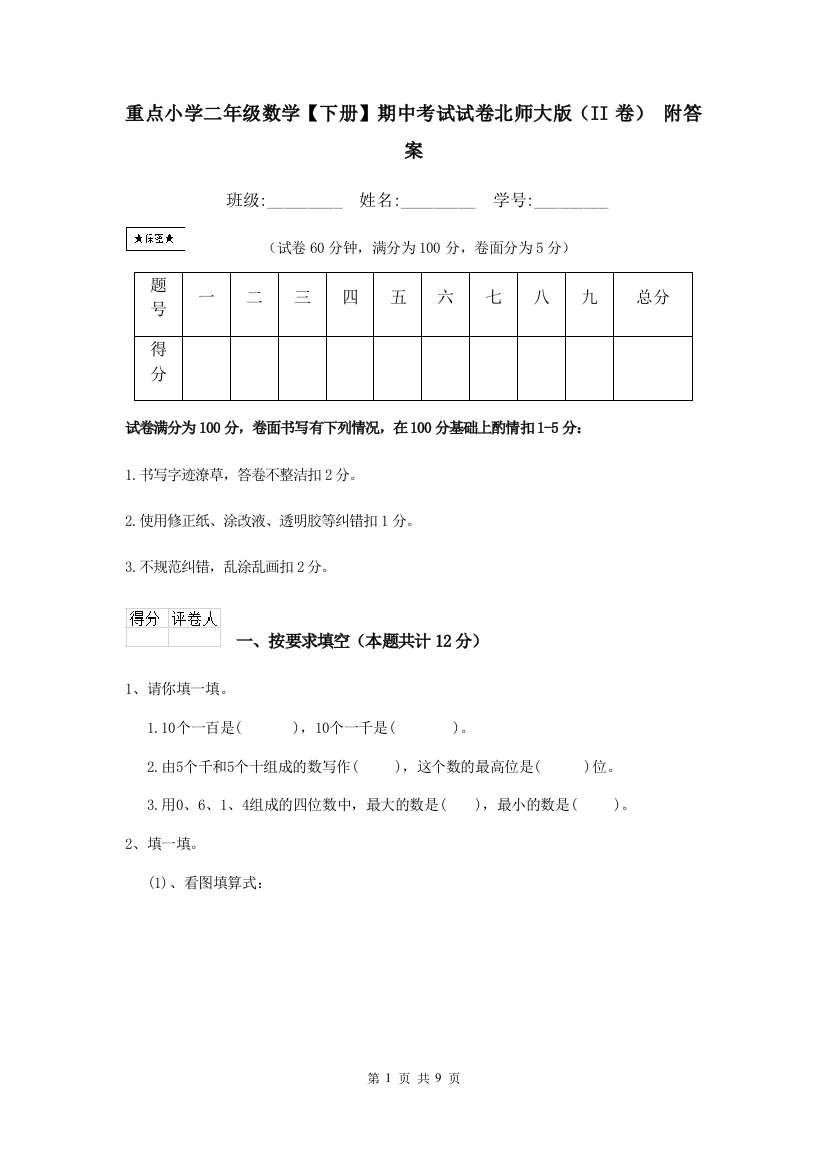 重点小学二年级数学下册期中考试试卷北师大版II卷-附答案