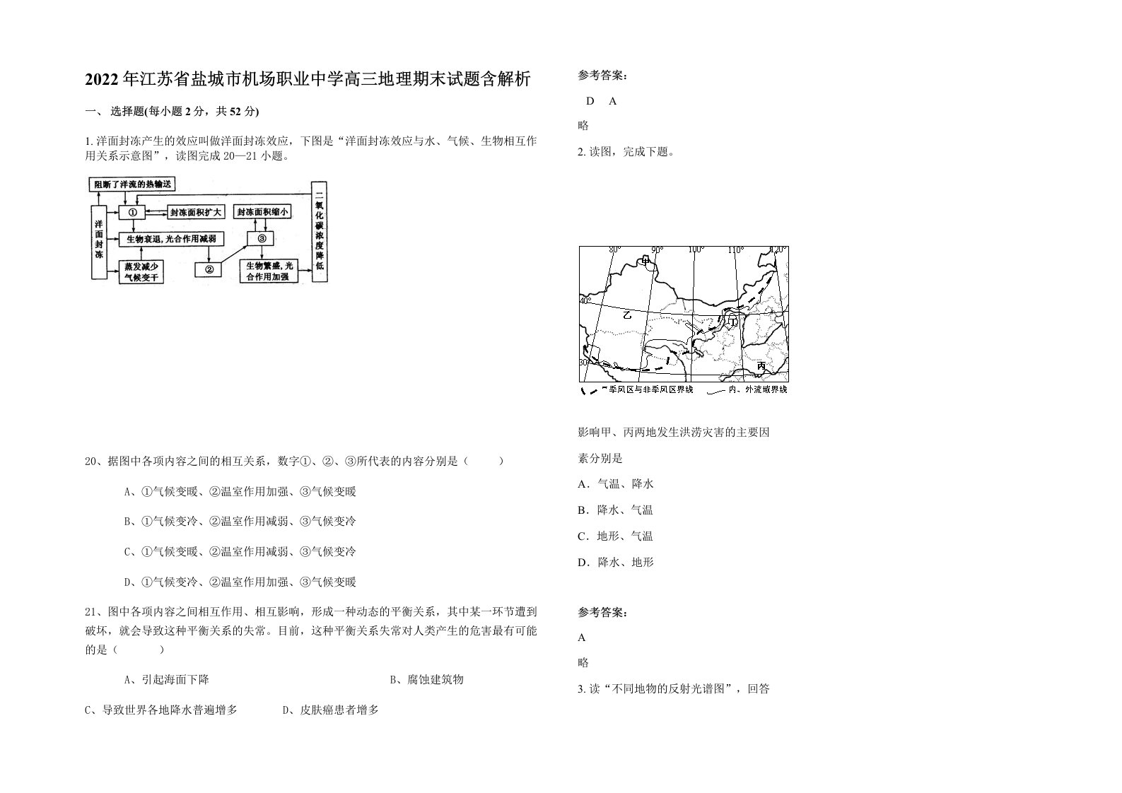 2022年江苏省盐城市机场职业中学高三地理期末试题含解析