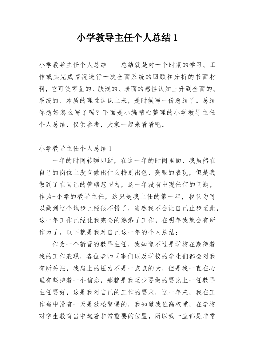 小学教导主任个人总结1