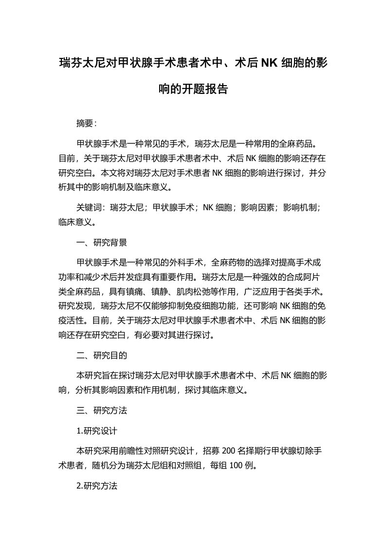 瑞芬太尼对甲状腺手术患者术中、术后NK细胞的影响的开题报告