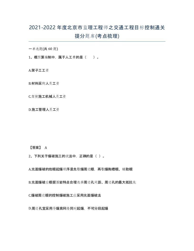 2021-2022年度北京市监理工程师之交通工程目标控制通关提分题库考点梳理