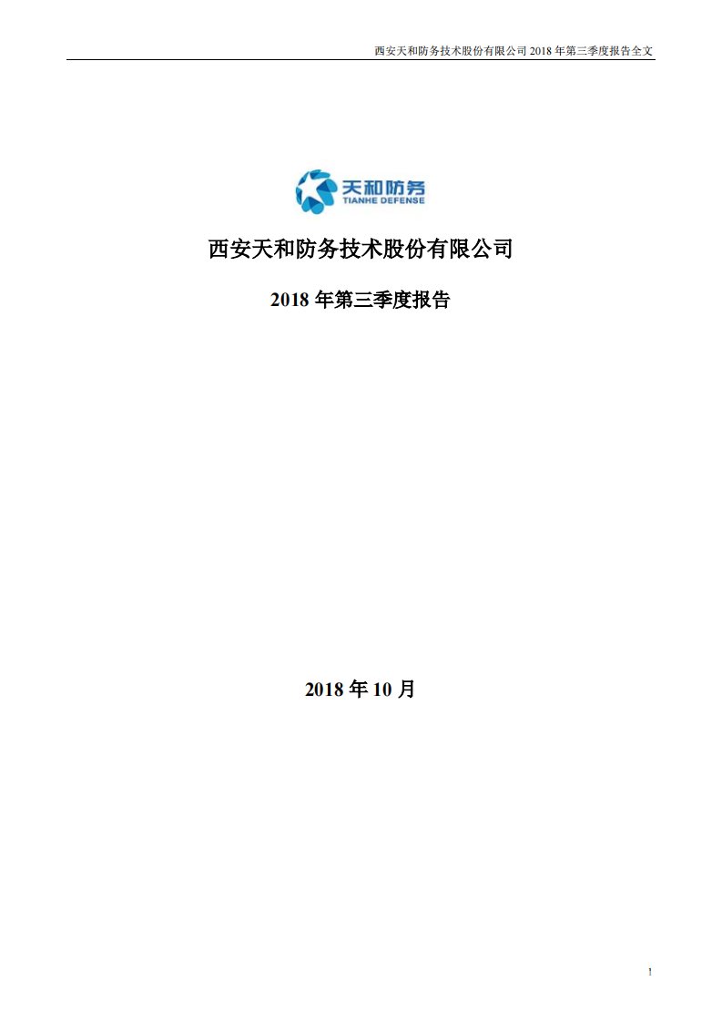 深交所-天和防务：2018年第三季度报告全文-20181027