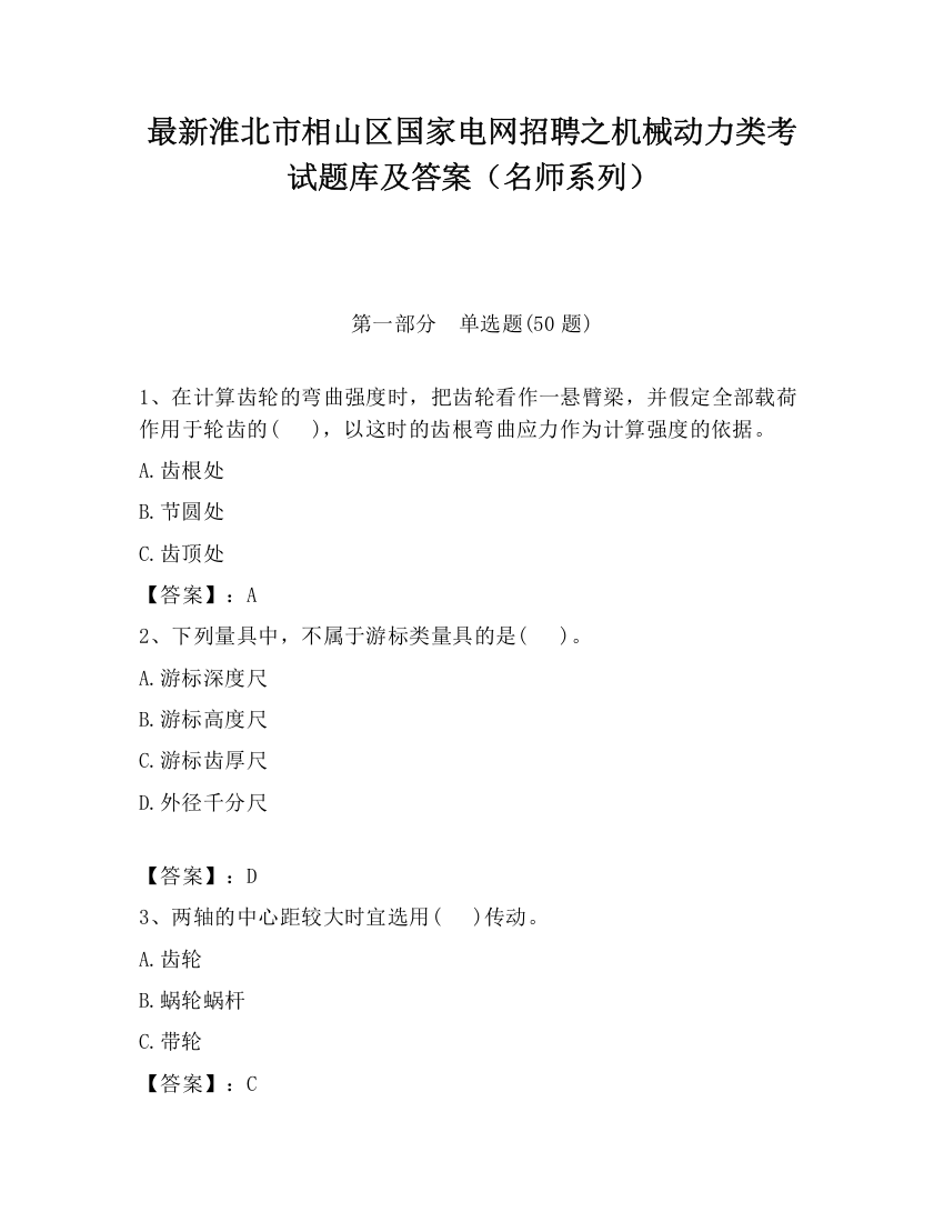 最新淮北市相山区国家电网招聘之机械动力类考试题库及答案（名师系列）