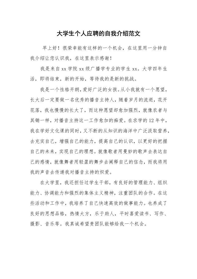 求职离职_自我介绍_大学生个人应聘的自我介绍范文