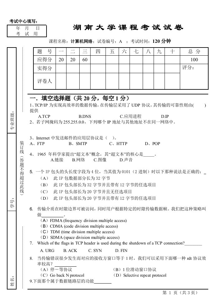 湖南大学计算机网络期末试卷