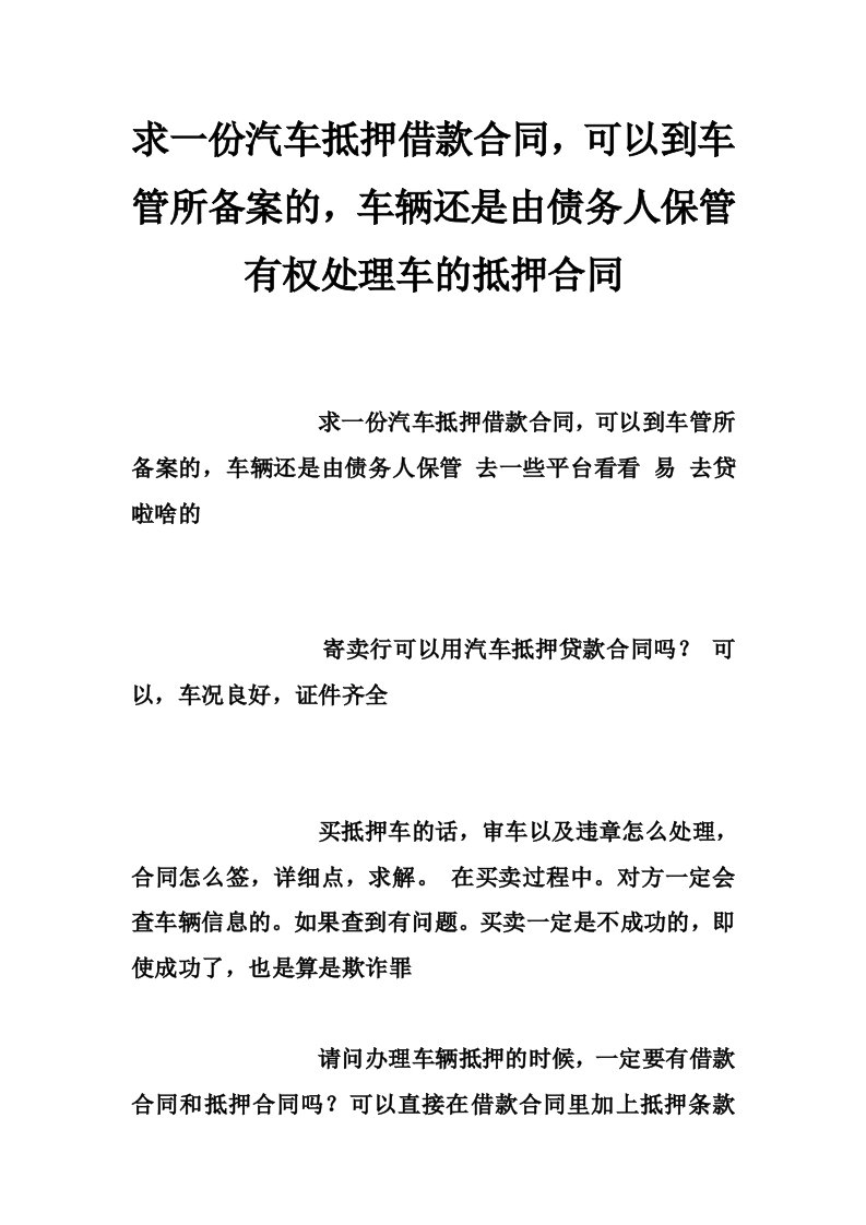 求一份汽车抵押借款合同，可以到车管所备案的，车辆还是由债务人保管