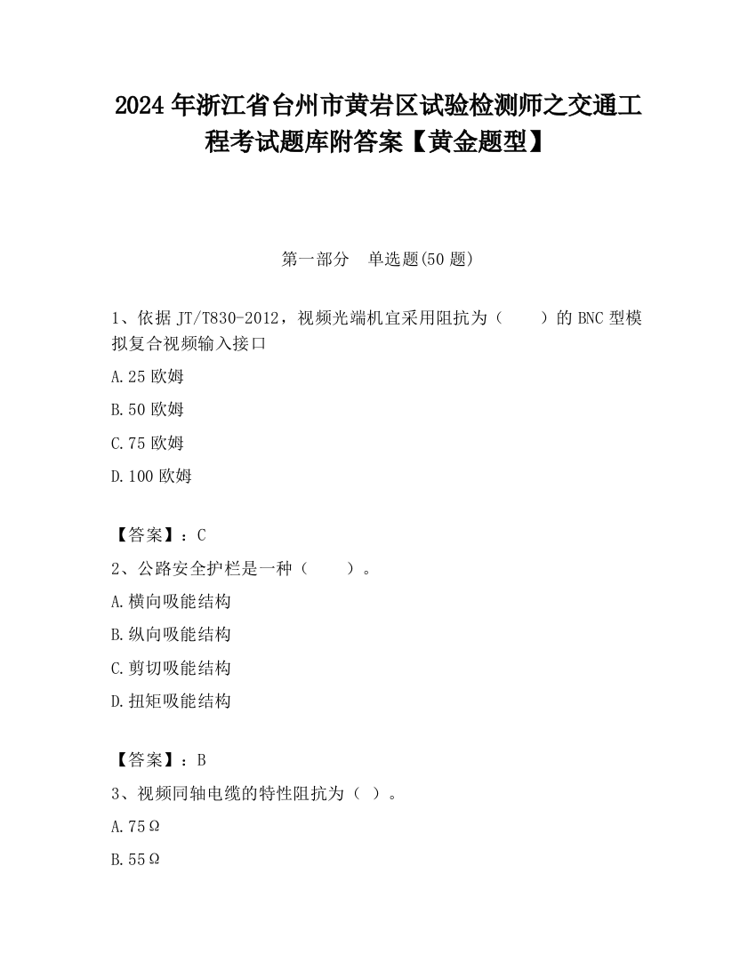 2024年浙江省台州市黄岩区试验检测师之交通工程考试题库附答案【黄金题型】