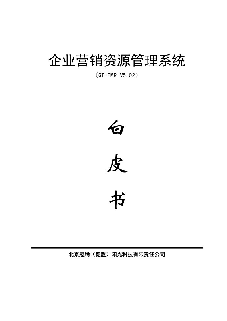 精选企业营销资源管理系统