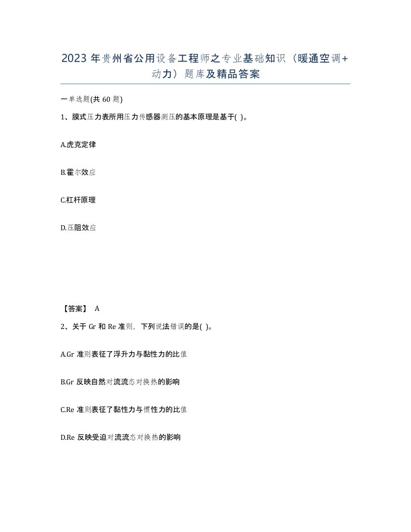 2023年贵州省公用设备工程师之专业基础知识暖通空调动力题库及答案