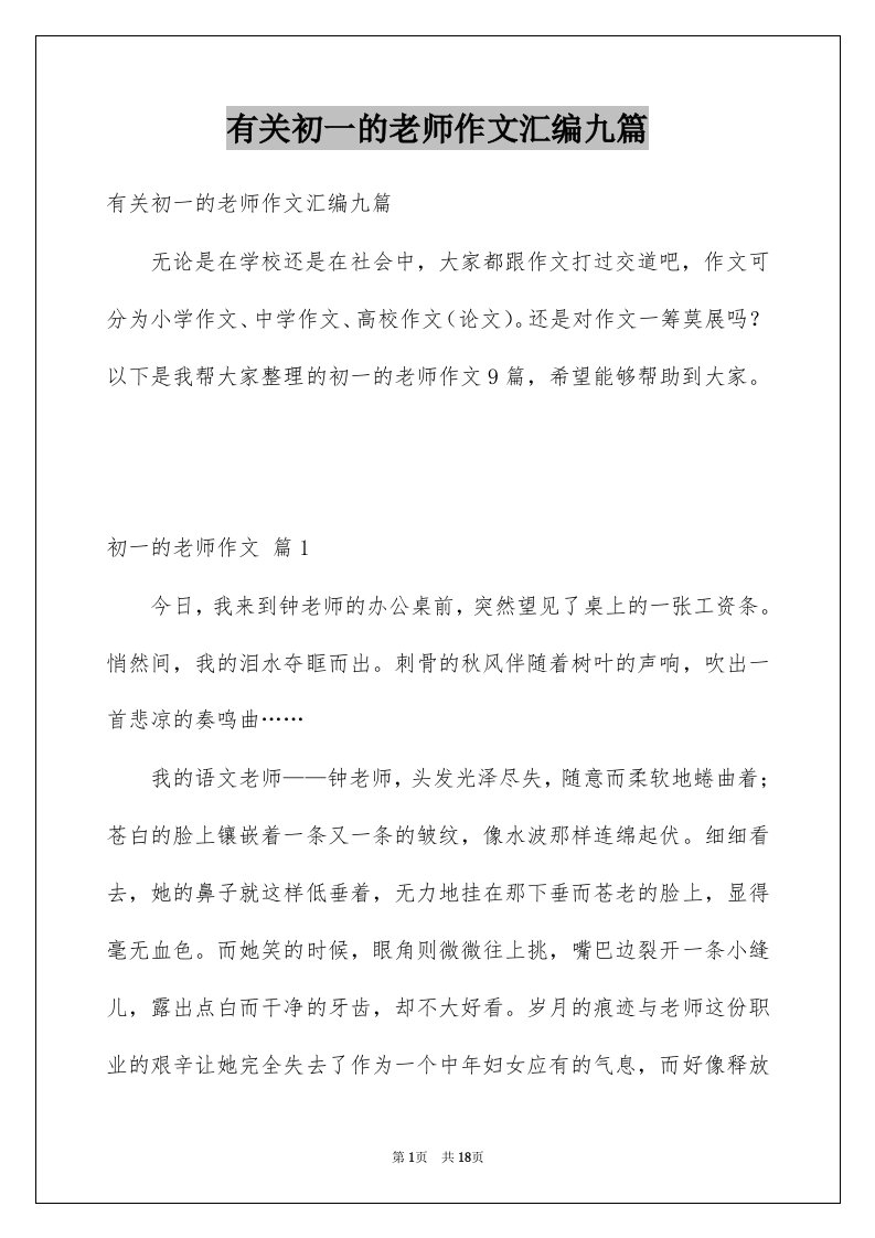 有关初一的老师作文汇编九篇