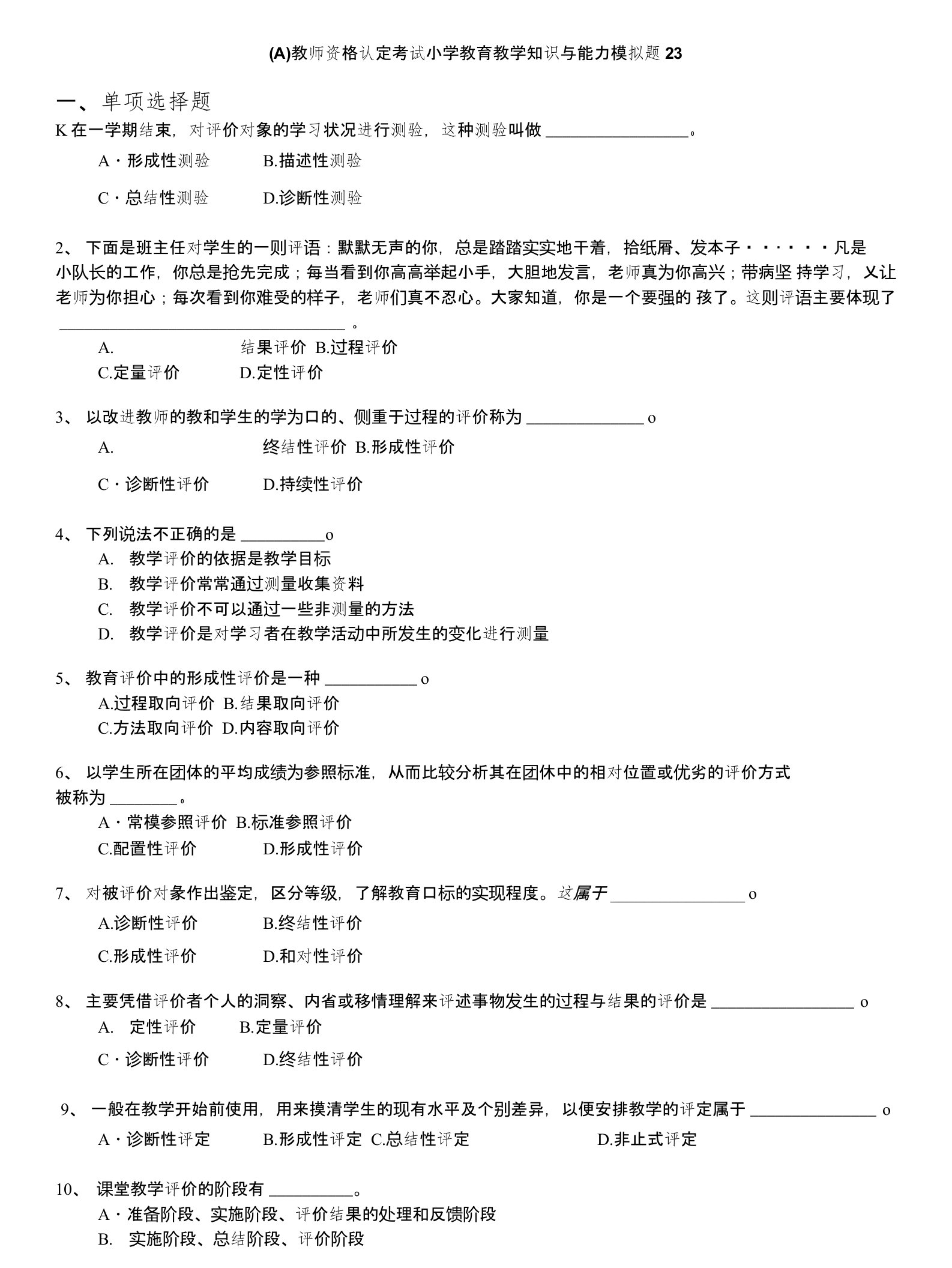 教师资格认定考试(全国)-(a)教师资格认定考试小学教育教学知识与能力模拟题23