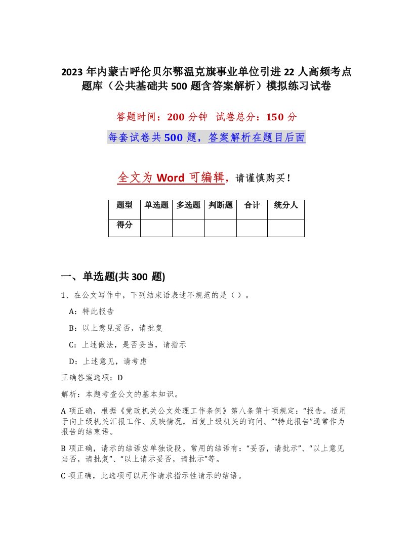 2023年内蒙古呼伦贝尔鄂温克旗事业单位引进22人高频考点题库公共基础共500题含答案解析模拟练习试卷