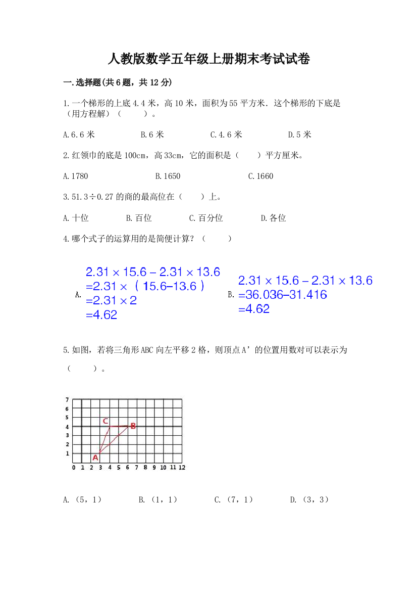 人教版数学五年级上册期末考试试卷含完整答案【名校卷】