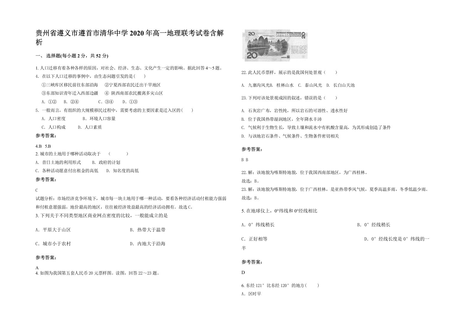 贵州省遵义市遵首市清华中学2020年高一地理联考试卷含解析