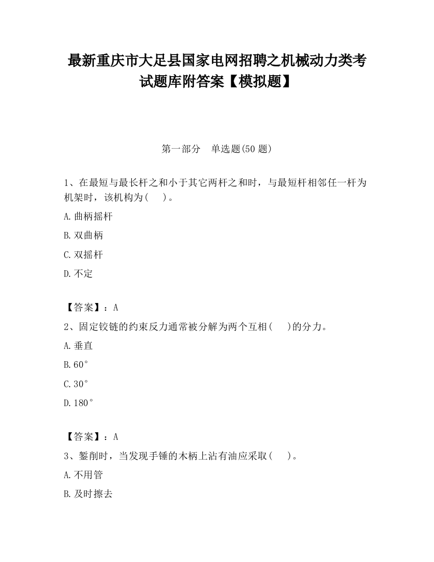 最新重庆市大足县国家电网招聘之机械动力类考试题库附答案【模拟题】