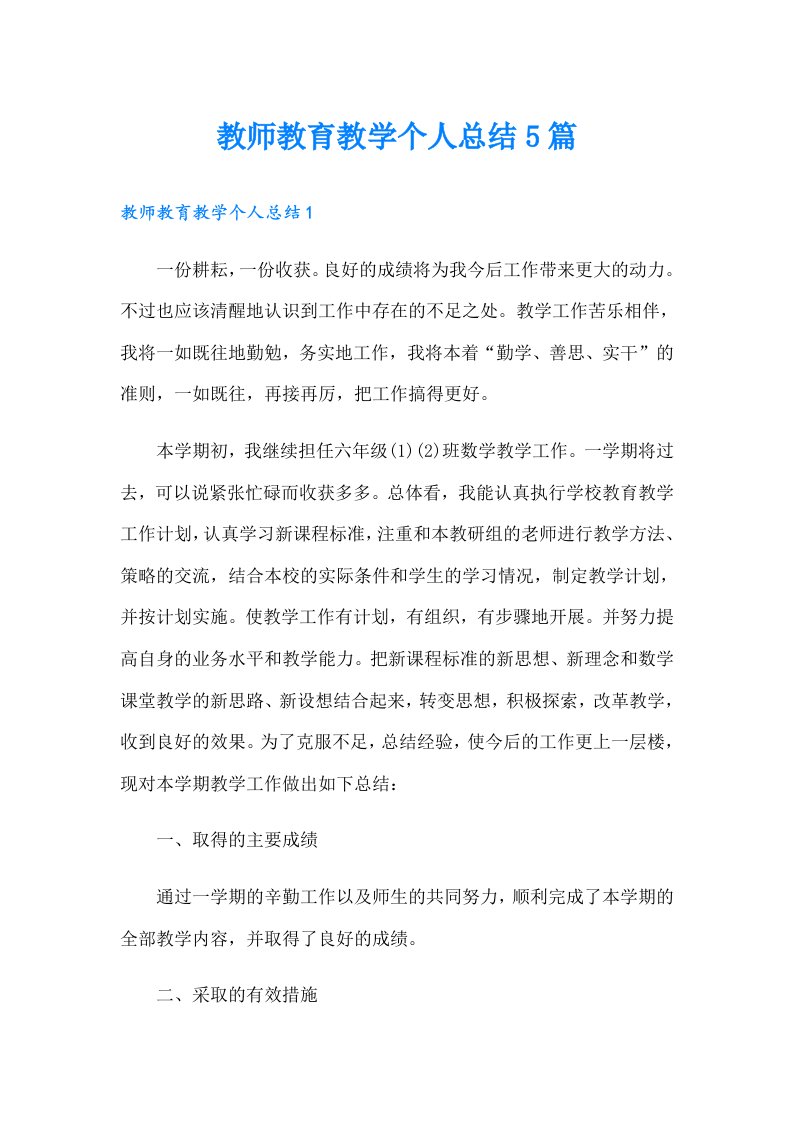 教师教育教学个人总结5篇