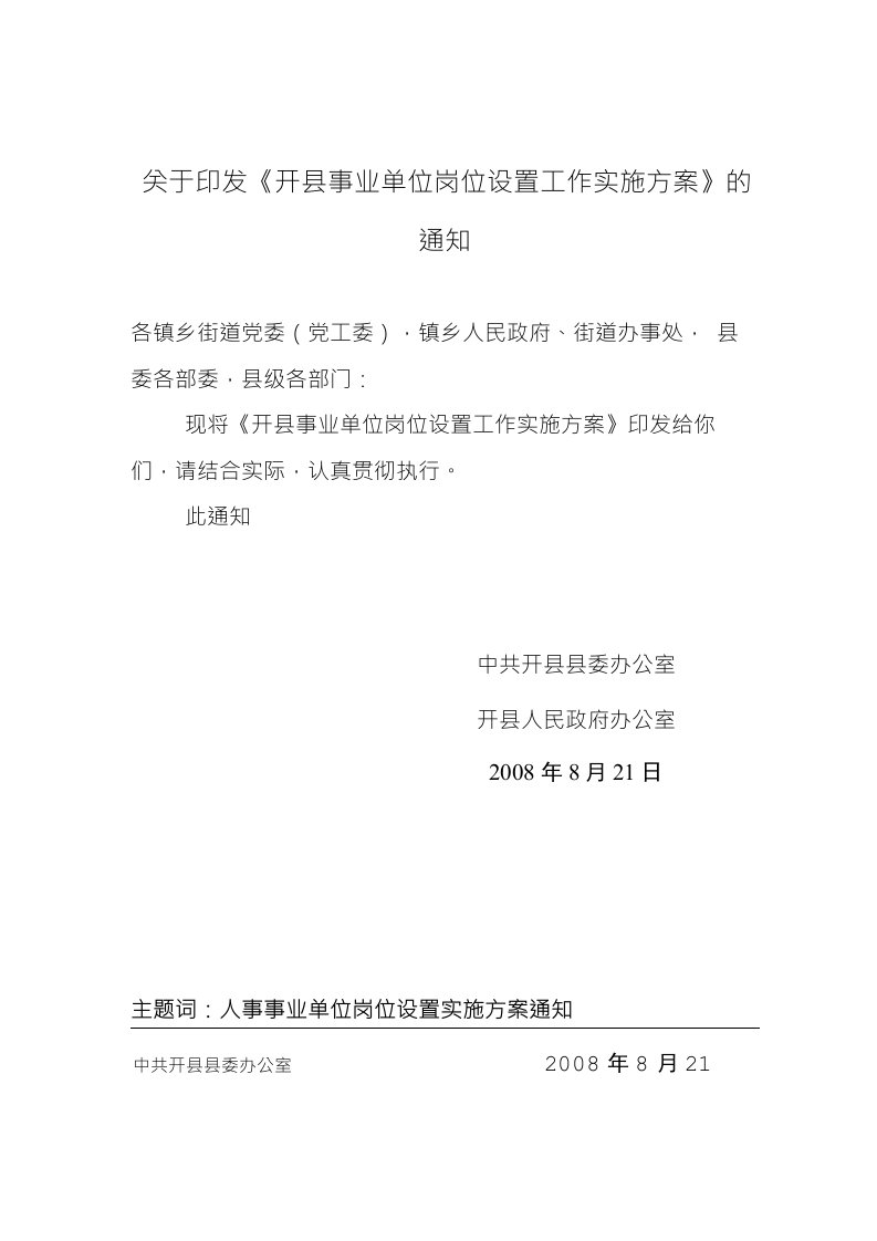 关于印发开县事业单位岗位设置工作实施方案的