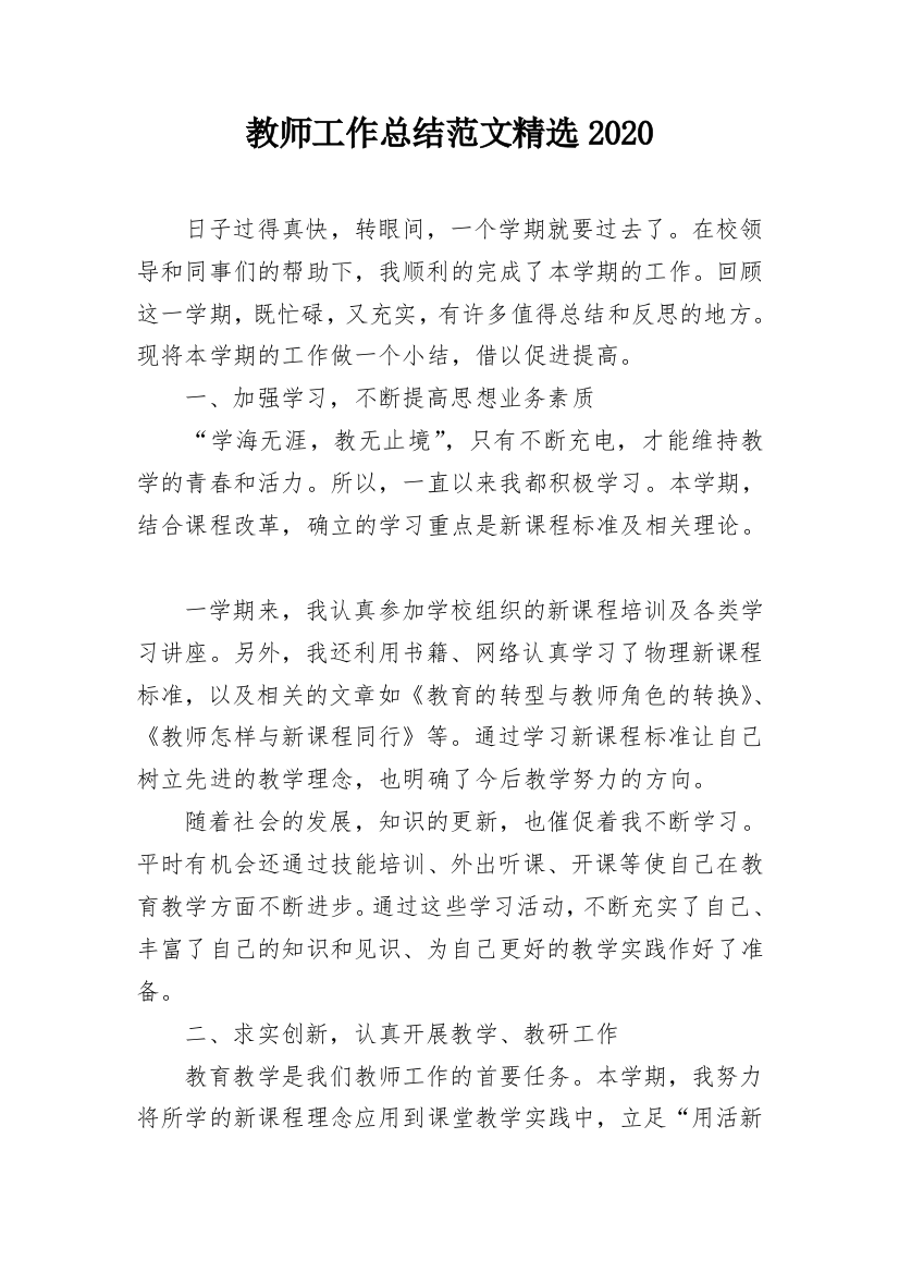 教师工作总结范文精选2020